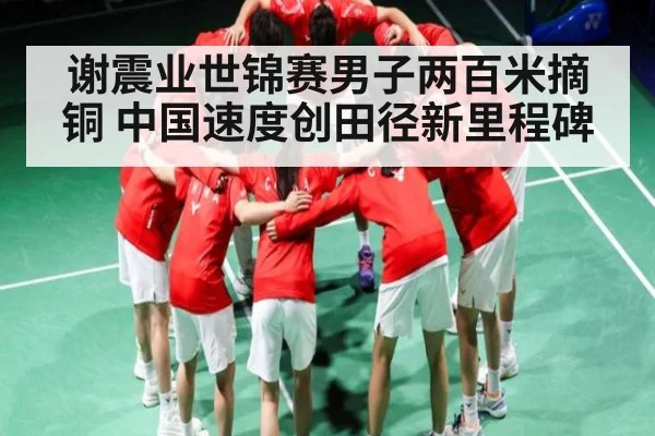 谢震业世锦赛男子两百米摘铜 中国速度创田径新里程碑