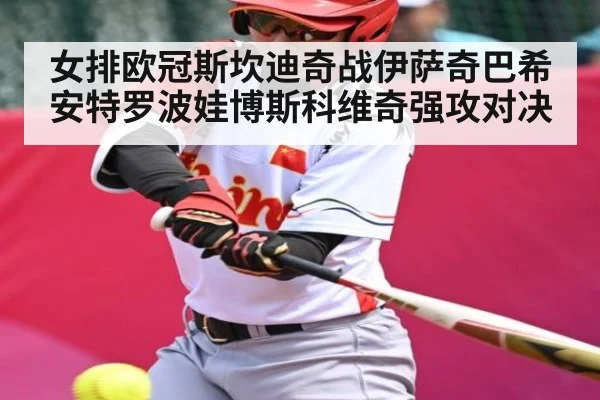 女排欧冠斯坎迪奇战伊萨奇巴希 安特罗波娃博斯科维奇强攻对决