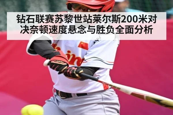 钻石联赛苏黎世站莱尔斯200米对决奈顿速度悬念与胜负全面分析